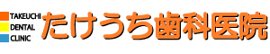 瑞穂市の歯医者　たけうち歯科医院　